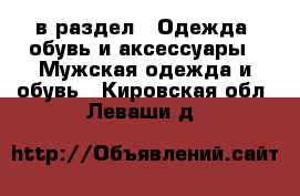  в раздел : Одежда, обувь и аксессуары » Мужская одежда и обувь . Кировская обл.,Леваши д.